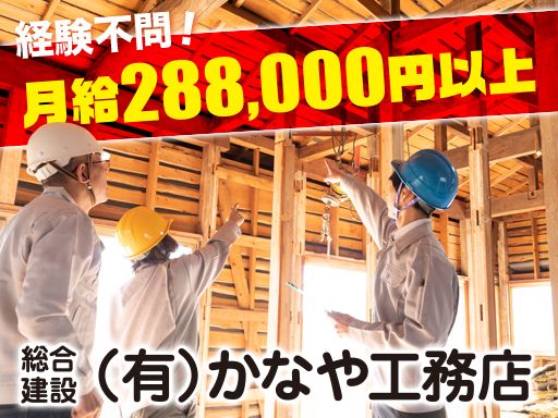 有限会社 かなや工務店
