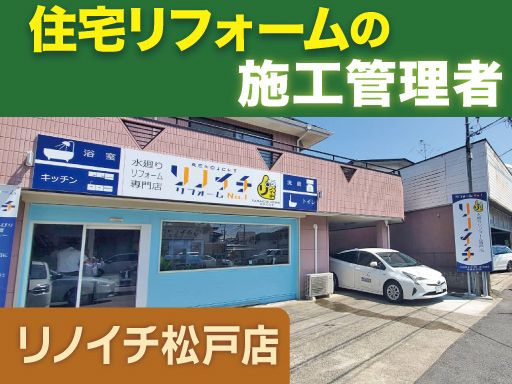 リノイチ 松戸店／株式会社山一ホームグループ