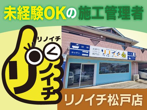 リノイチ 松戸店/株式会社山一ホームグループ