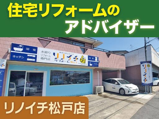 リノイチ 松戸店／株式会社山一ホームグループ