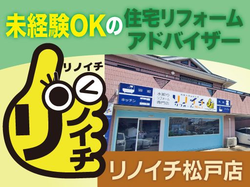 リノイチ 松戸店／株式会社山一ホームグループ