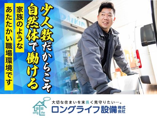 ロングライフ設備株式会社