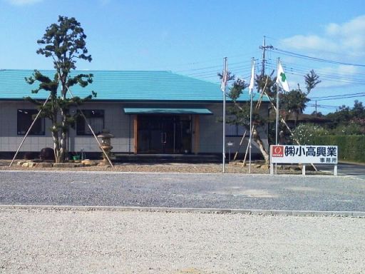 株式会社小高興業