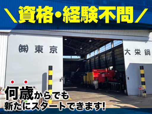 株式会社 東京大栄鋼管