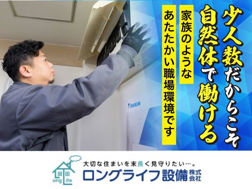 ロングライフ設備株式会社
