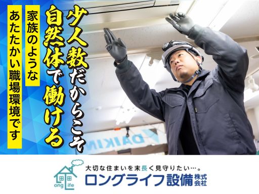 ロングライフ設備株式会社