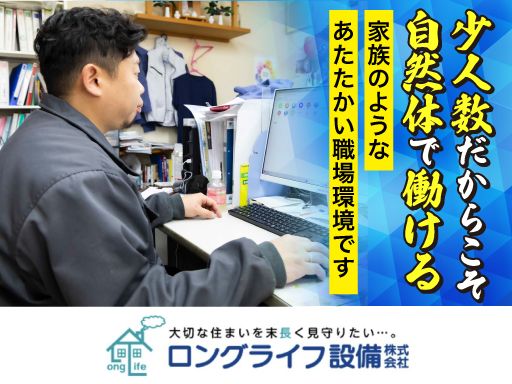 ロングライフ設備株式会社