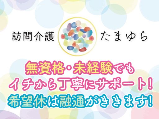 株式会社Be’s  訪問介護たまゆら