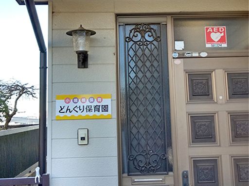 どんぐり保育園