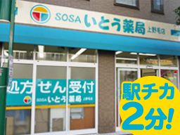 SOSAいとう薬局　上野毛店