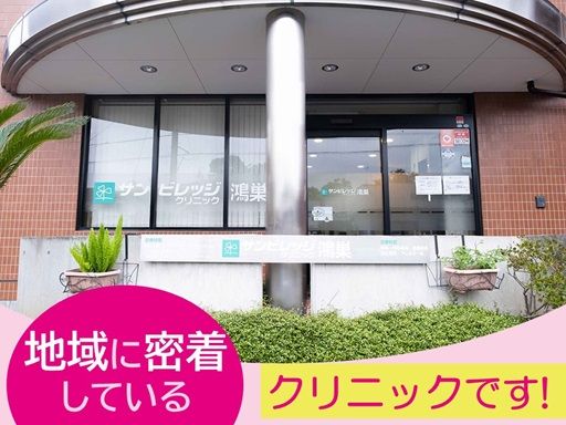 サンビレッジクリニック鴻巣