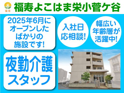 株式会社日本アメニティライフ協会　福寿よこはま栄小菅ケ谷