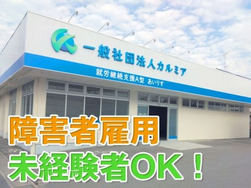 一般社団法人 カルミア