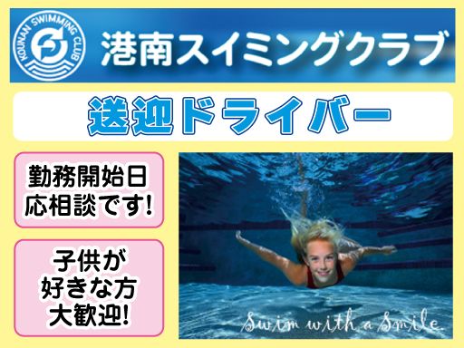 港南スイミングクラブ