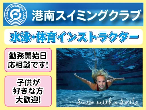 港南スイミングクラブ