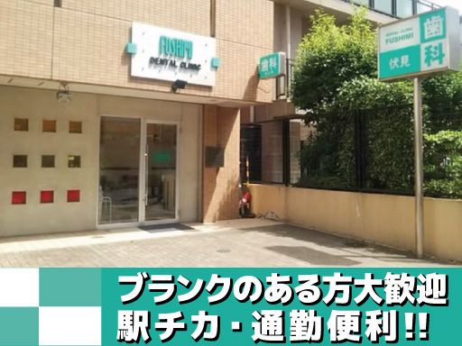 デンタル・クリニック伏見