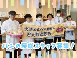 社会福祉法人　皆の郷　カフェ＆ベーカリーどんなときも