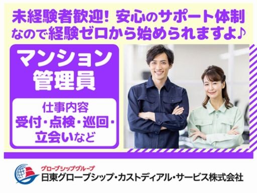 日東グローブシップ・カストディアル・サービス株式会社
