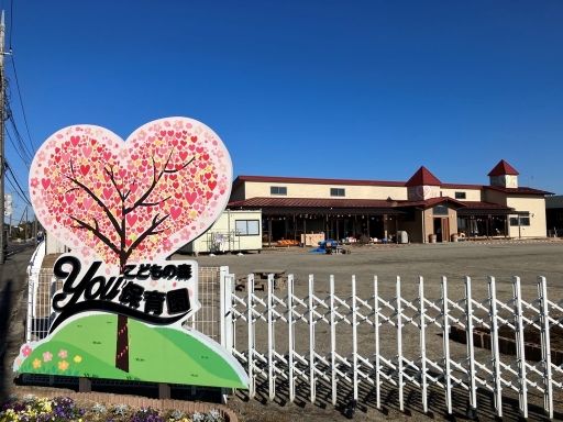 こどもの森YOU保育園