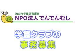 NPO法人でんでんむし