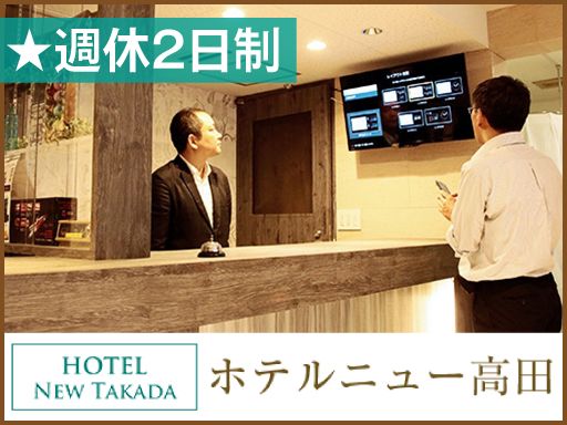 ホテルニュー高田