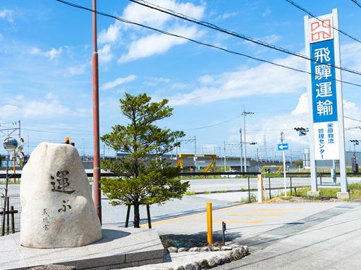飛騨運輸株式会社　米原物流管理センター