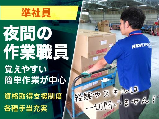 飛騨運輸株式会社　米原物流管理センター