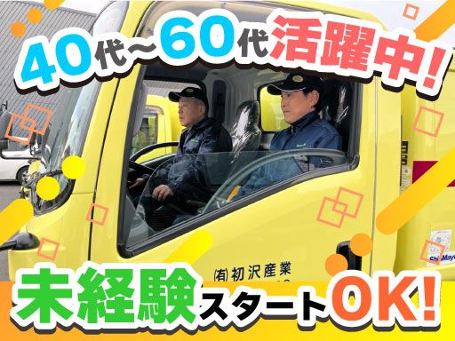 有限会社 初沢産業