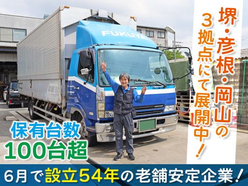 富久屋運送株式会社