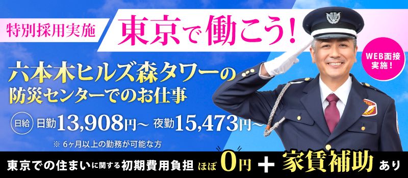 シンテイ警備株式会社　 六本木支社