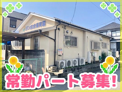 東京都認証保育園　タンポポ保育園