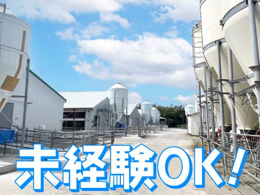 有限会社アリタホックサイエンス（在田農場）