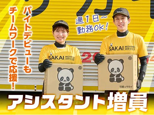 株式会社サカイ引越センター　びわこ支社