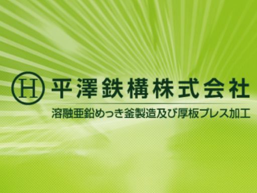 平澤鉄構株式会社