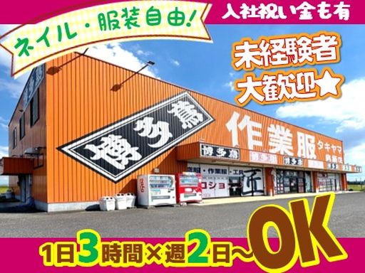 株式会社タキヤマ（博多鳶）鳥栖店