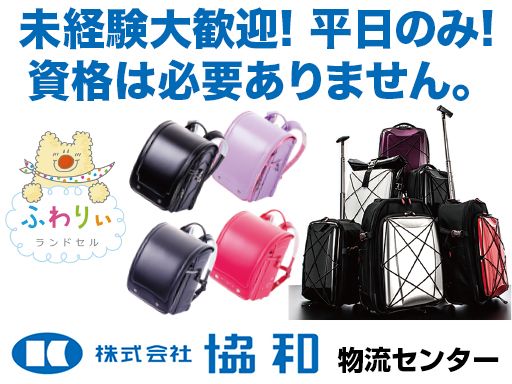 株式会社協和　物流センター