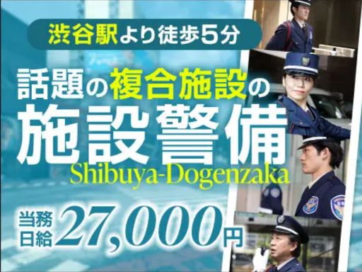 サンエス警備保障株式会社 渋谷支社_施設警備課【複合施設／99-02】