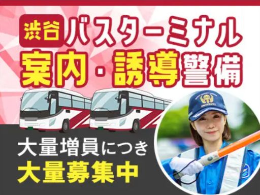 サンエス警備保障株式会社 渋谷支社＿特定案件【バスターミナル／12-02】