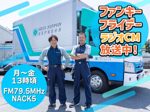 新日本物流　株式会社【高倉事業所】