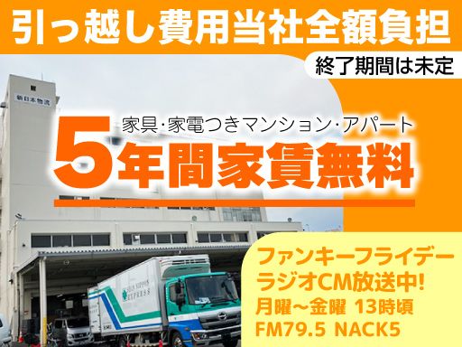 新日本物流 株式会社【成田営業所】