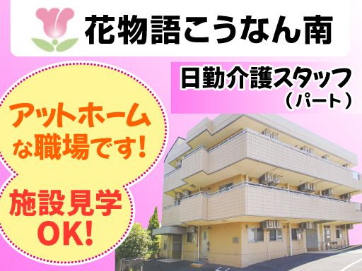 株式会社 日本アメニティライフ協会　花物語こうなん南