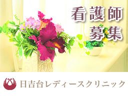 日吉台レディースクリニック