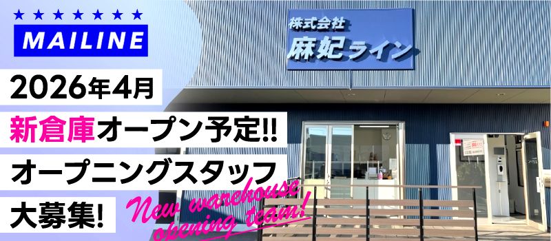 株式会社麻妃ライン（マイライン）野田山崎倉庫
