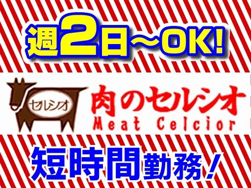 有限会社セルシオ　肉のセルシオ　ヒルママーケットプレイス　京町店