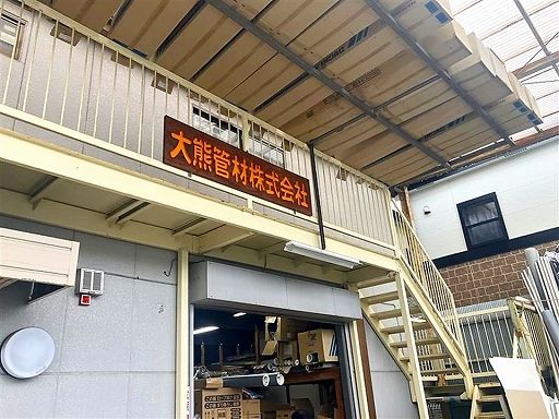 大熊管材株式会社