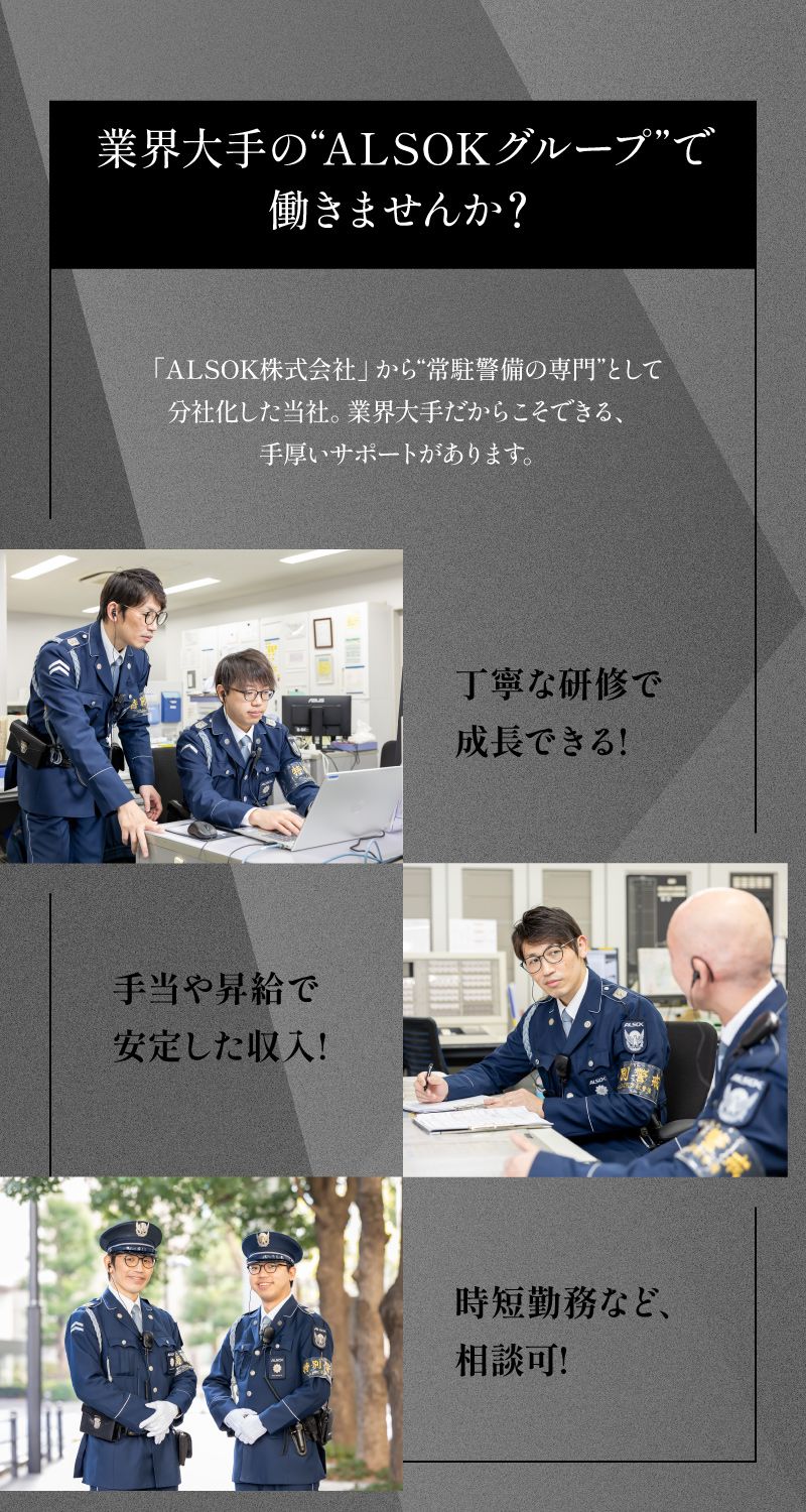 ALSOK常駐警備株式会社からのメッセージ