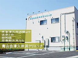 医療法人財団 青山会　青山会津久井浜クリニック