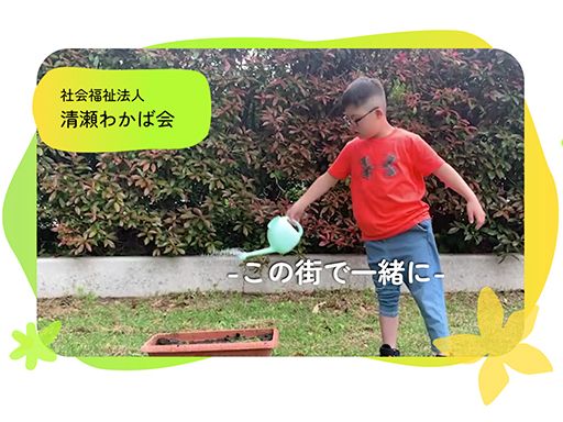 社会福祉法人　清瀬わかば会　わぁーく！わかば