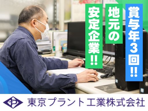 東京プラント工業株式会社