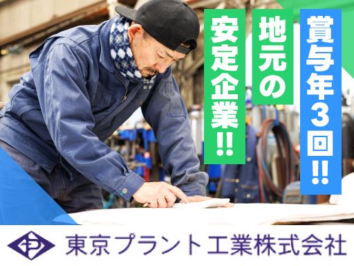 東京プラント工業株式会社